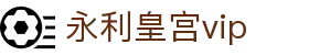 永利皇宫vip|永利皇宫国际版 - (中国)湘潭永利皇宫vip控股集团有限公司欢迎您